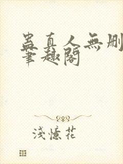 蛊真人无删减版笔趣阁封面