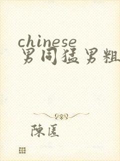 chinese男同猛男粗口