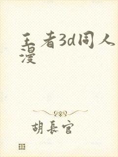 王者3d同人动漫