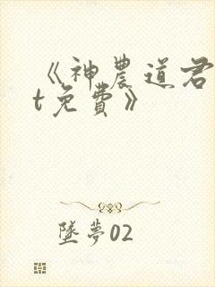 《神农道君txt免费》封面