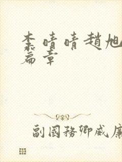 李晴晴赵旭最新篇章