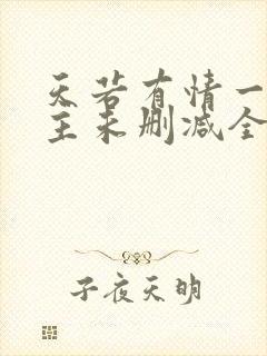 天若有情一家之主未删减全文阅读封面