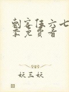 刺客伍六七第四季免费看