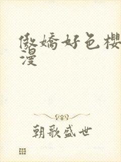 傲娇好色樱花动漫