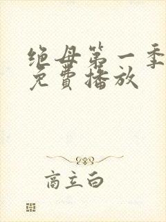 绝母第一季全集免费播放