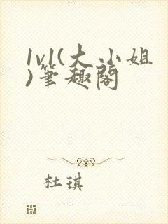 1v1(大小姐)笔趣阁封面