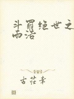 斗罗绝世之日月雨浩