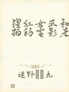 猩红女巫和灭霸拍的电影老男孩封面