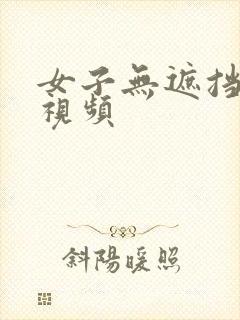 女子无遮挡裸体视频