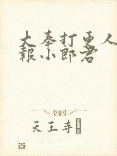 大奉打更人 卖报小郎君