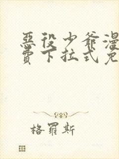 恶役少爷漫画免费下拉式免费阅读