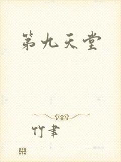 第九天堂封面
