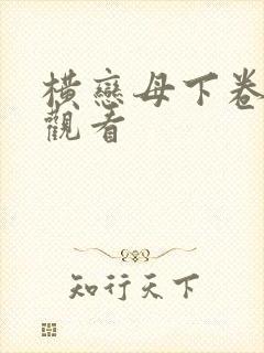 横恋母下卷在线观看封面