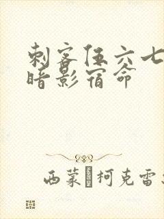 刺客伍六七4季暗影宿命