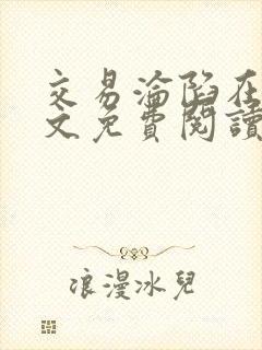 交易沦陷在线全文免费阅读笔趣阁封面