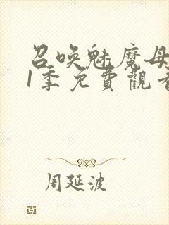 召唤魅魔母亲第1季免费观看全集