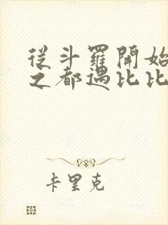 从斗罗开始杀戮之都遇比比东笔趣阁