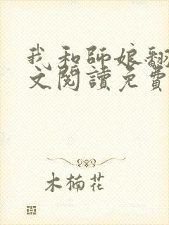 我和师娘翻云全文阅读免费最新章节