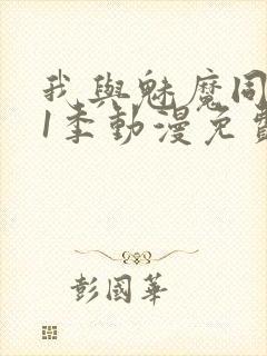 我与魅魔同居第1季动漫免费观看