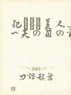 犯された美人妻~夫の目の前封面