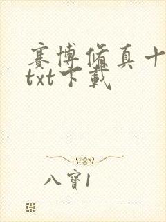 赛博修真十万年txt下载