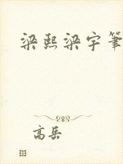 梁熙梁宇笔趣阁