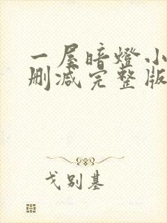 一屋暗灯小说无删减完整版免费阅读