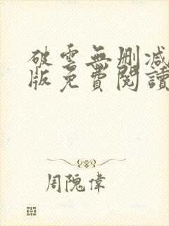 破云无删减完整版免费阅读