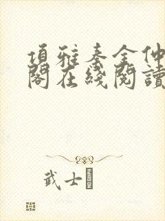 项雅秦金仲笔趣阁在线阅读