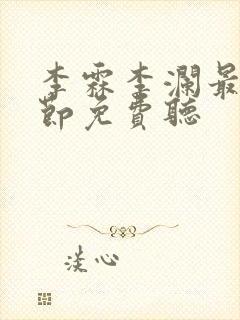 李霖李澜最新章节免费听封面