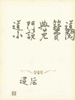 道门典籍道之光小说免费阅读