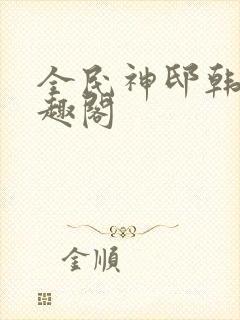 全民神邸韩武笔趣阁封面