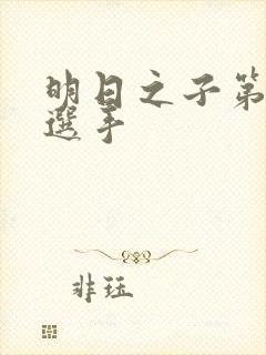 明日之子第一季选手