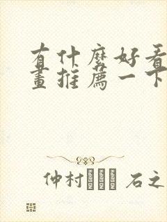 有什么好看的漫画推荐一下 恋爱