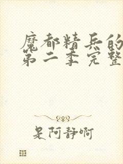 魔都精兵的奴隶第二季完整版封面