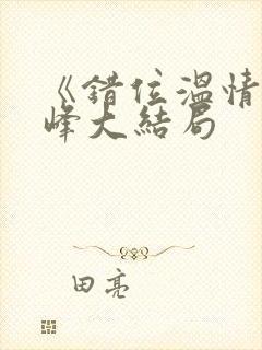 《错位温情》林峰大结局