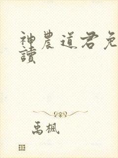 神农道君免费阅读