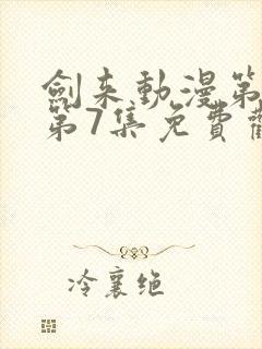 剑来动漫第二季第7集免费观看完整版封面