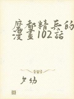 魔都精兵的奴隶漫画102话