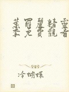 叶罗丽精灵梦二季免费观看完整版