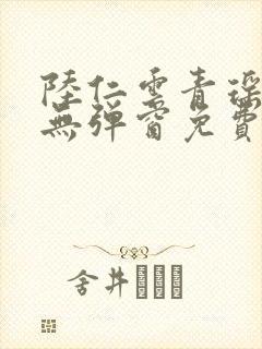 陆仁云青瑶小说无弹窗免费阅读