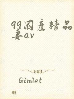 99国产精品人妻av