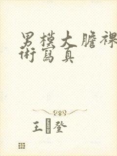 男模大胆裸体艺术写真封面