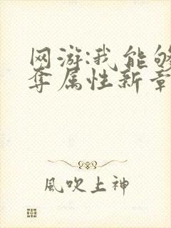 网游:我能够掠夺属性新章节封面