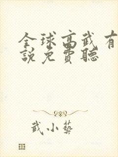 全球高武有声小说免费听