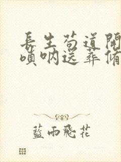 长生苟道开局吹唢呐送葬修仙笔趣阁封面