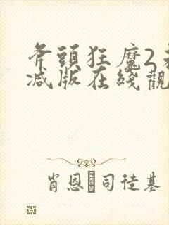 斧头狂魔2未删减版在线观看