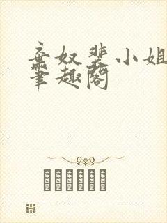 弃奴裴小姐阿娘笔趣阁