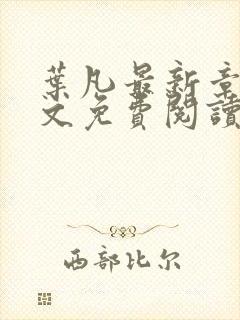 叶凡最新章节全文免费阅读无弹窗