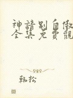 神请别自傲动漫全集免费观看高清